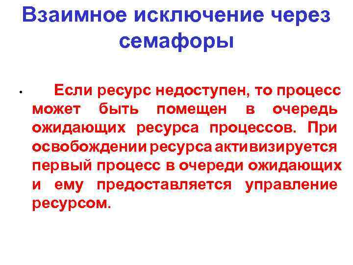Взаимное исключение через семафоры • Если ресурс недоступен, то процесс может быть помещен в
