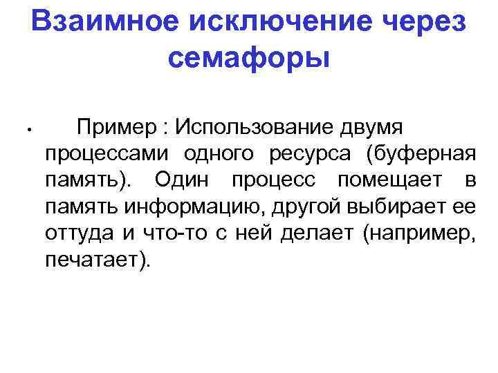 Взаимное исключение через семафоры • Пример : Использование двумя процессами одного ресурса (буферная память).