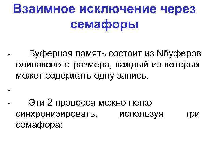 Взаимное исключение через семафоры • Буферная память состоит из Nбуферов одинакового размера, каждый из
