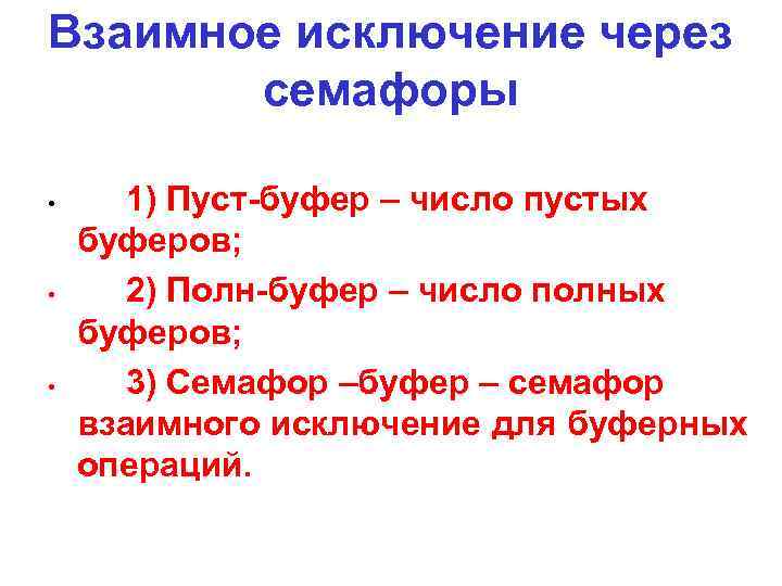 Взаимное исключение через семафоры • • • 1) Пуст-буфер – число пустых буферов; 2)