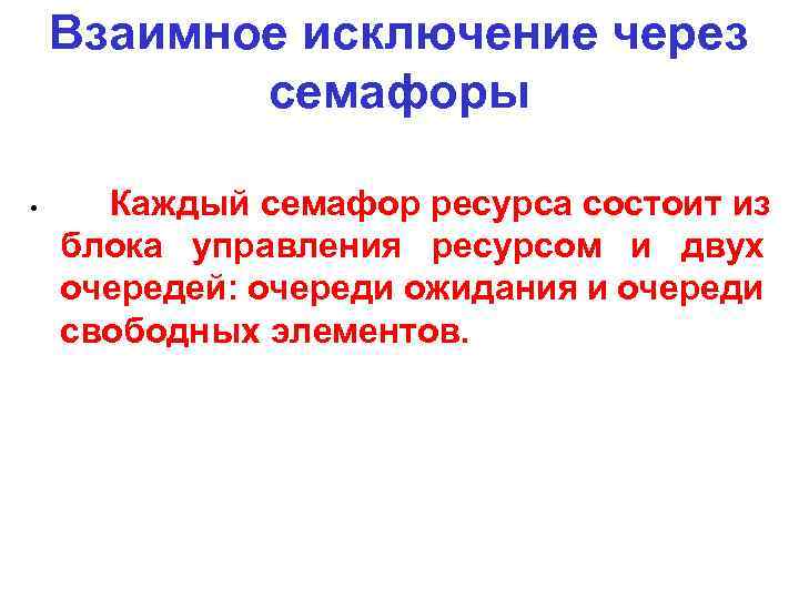 Взаимное исключение через семафоры • Каждый семафор ресурса состоит из блока управления ресурсом и
