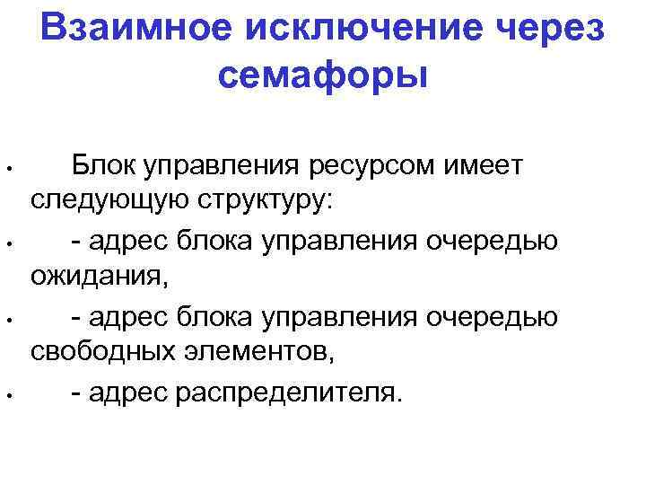 Взаимное исключение через семафоры • • Блок управления ресурсом имеет следующую структуру: - адрес