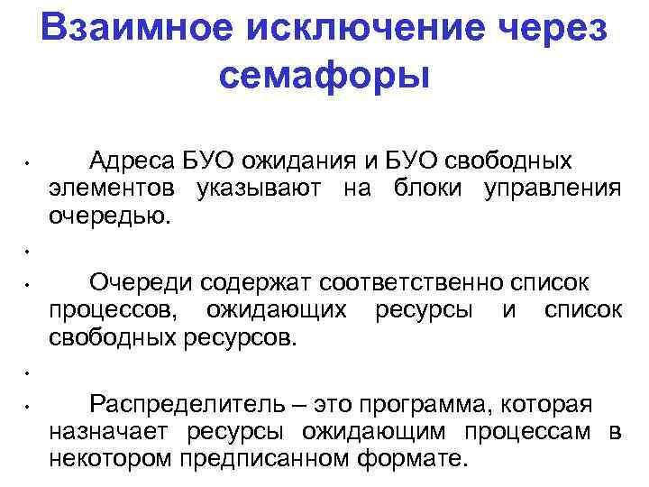 Взаимное исключение через семафоры • Адреса БУО ожидания и БУО свободных элементов указывают на