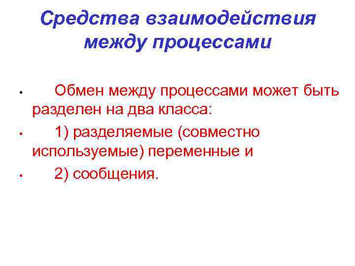 Средства взаимодействия между процессами • • • Обмен между процессами может быть разделен на
