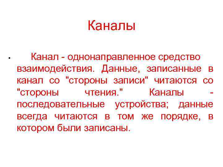 Каналы • Канал - однонаправленное средство взаимодействия. Данные, записанные в канал со "стороны записи"