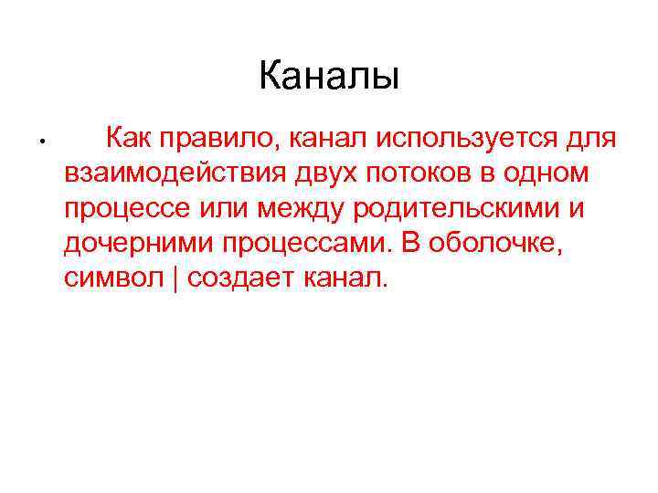 Каналы • Как правило, канал используется для взаимодействия двух потоков в одном процессе или