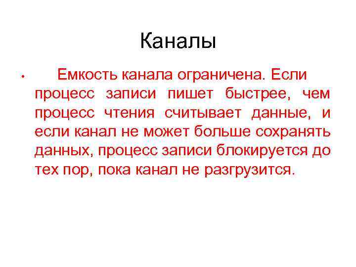 Каналы • Емкость канала ограничена. Если процесс записи пишет быстрее, чем процесс чтения считывает