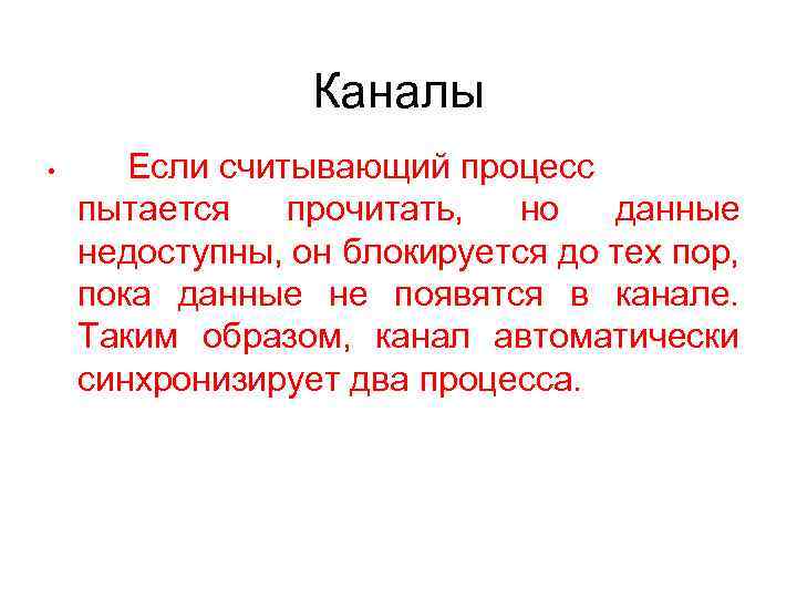 Каналы • Если считывающий процесс пытается прочитать, но данные недоступны, он блокируется до тех