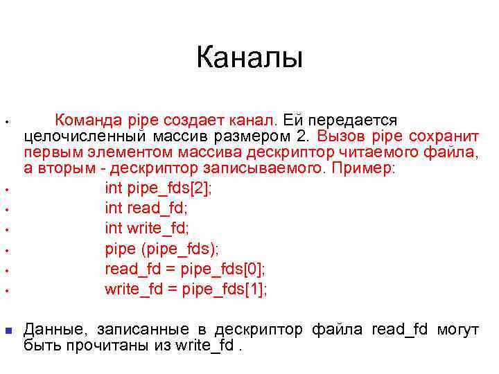 Каналы • • Команда pipe создает канал. Ей передается целочисленный массив размером 2. Вызов