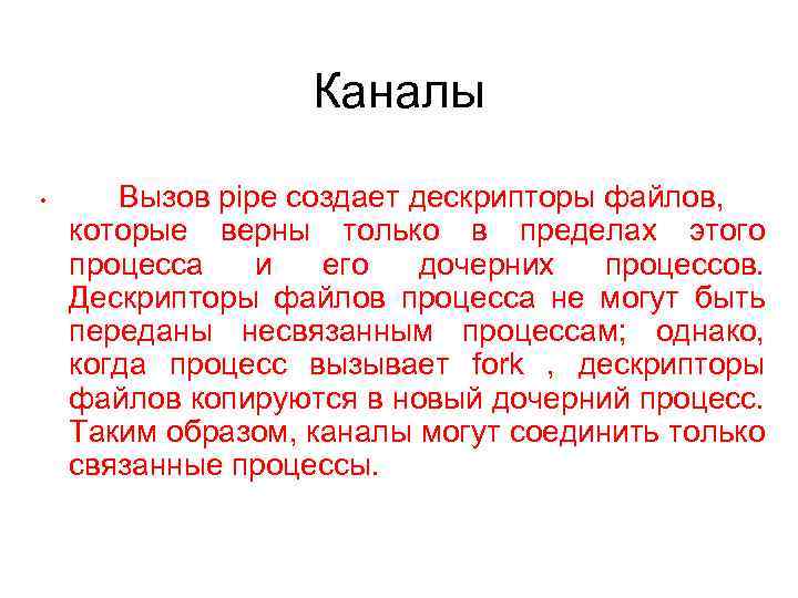 Каналы • Вызов pipe создает дескрипторы файлов, которые верны только в пределах этого процесса