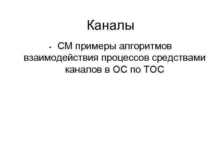 Каналы СМ примеры алгоритмов взаимодействия процессов средствами каналов в ОС по ТОС • 