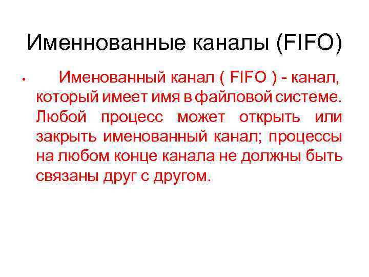 Именнованные каналы (FIFO) • Именованный канал ( FIFO ) - канал, который имеет имя
