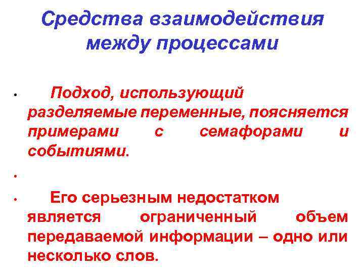 Средства взаимодействия между процессами • Подход, использующий разделяемые переменные, поясняется примерами с семафорами и