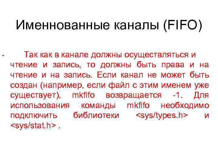 Именнованные каналы (FIFO) • Так как в канале должны осуществляться и чтение и запись,