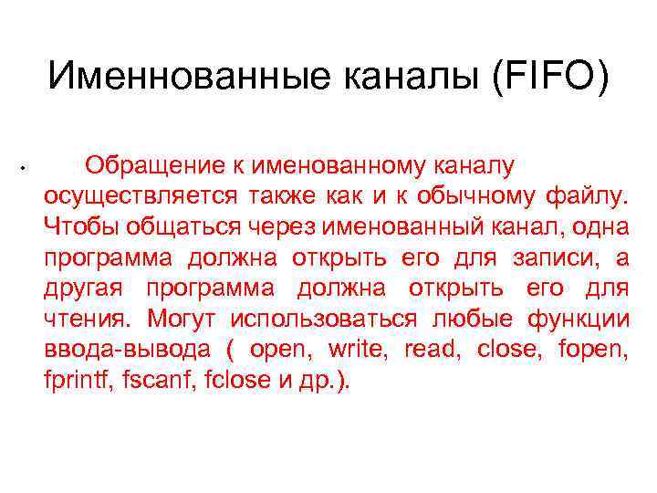 Именнованные каналы (FIFO) • Обращение к именованному каналу осуществляется также как и к обычному