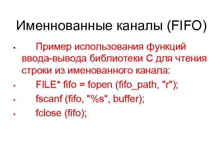 Именнованные каналы (FIFO) • • Пример использования функций ввода-вывода библиотеки C для чтения строки