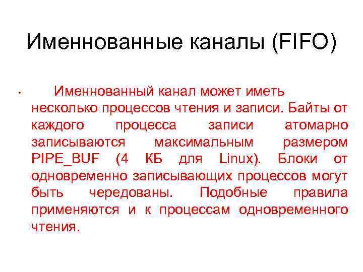 Именнованные каналы (FIFO) • Именнованный канал может иметь несколько процессов чтения и записи. Байты
