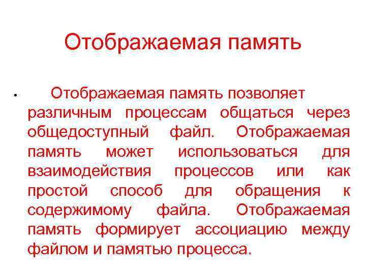Отображаемая память • Отображаемая память позволяет различным процессам общаться через общедоступный файл. Отображаемая память