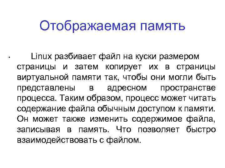 Отображаемая память • Linux разбивает файл на куски размером страницы и затем копирует их