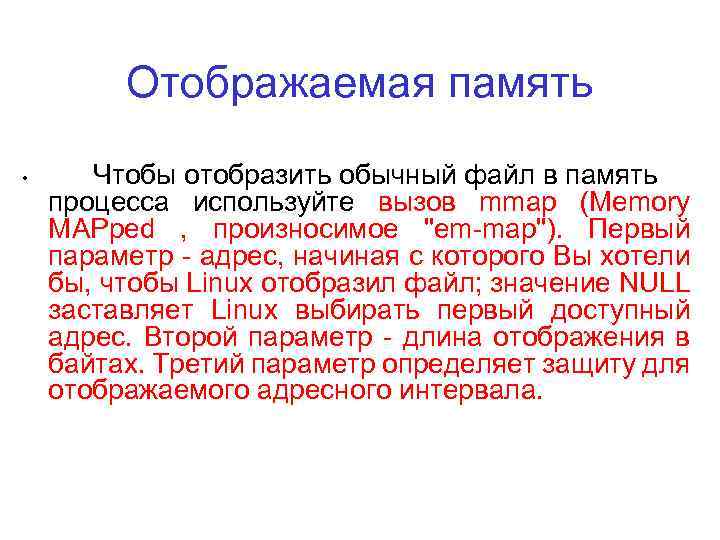 Отображаемая память • Чтобы отобразить обычный файл в память процесса используйте вызов mmap (Memory