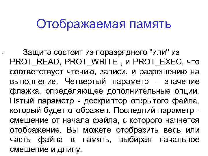Отображаемая память • Защита состоит из поразрядного "или" из PROT_READ, PROT_WRITE , и PROT_EXEC,