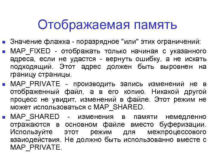Отображаемая память Значение флажка - поразрядное "или" этих ограничений: MAP_FIXED - отображать только начиная