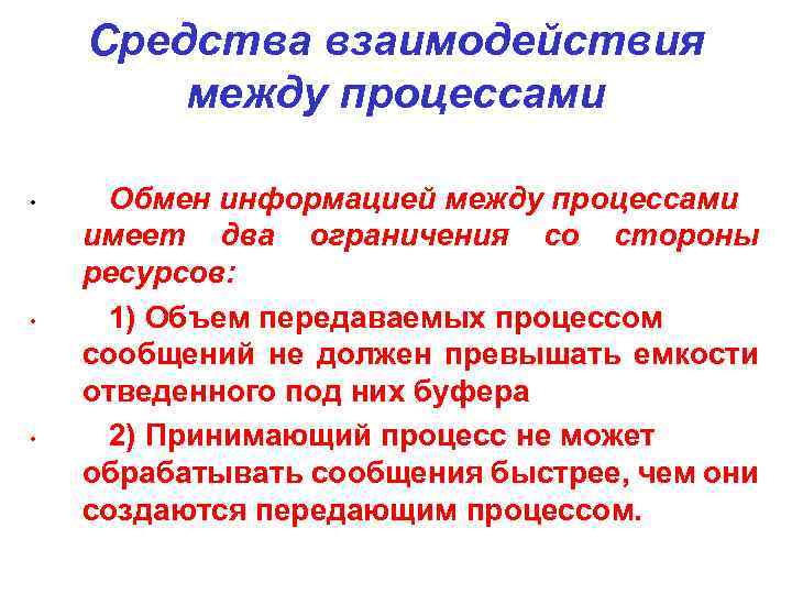 Средства взаимодействия между процессами • • • Обмен информацией между процессами имеет два ограничения
