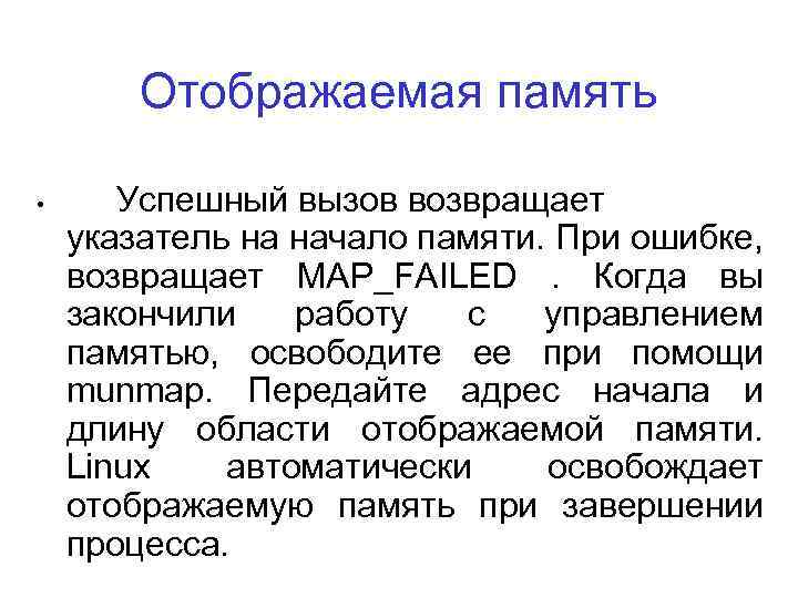 Отображаемая память • Успешный вызов возвращает указатель на начало памяти. При ошибке, возвращает MAP_FAILED.