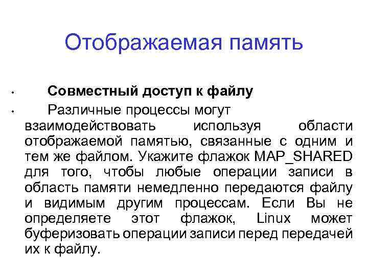 Отображаемая память • • Совместный доступ к файлу Различные процессы могут взаимодействовать используя области