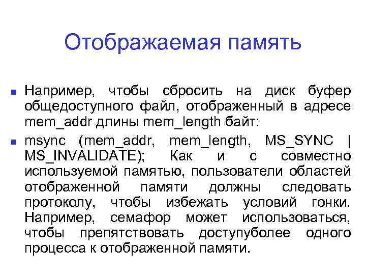 Отображаемая память Например, чтобы сбросить на диск буфер общедоступного файл, отображенный в адресе mem_addr