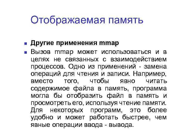 Отображаемая память Другие применения mmap Вызов mmap может использоваться и в целях не связанных