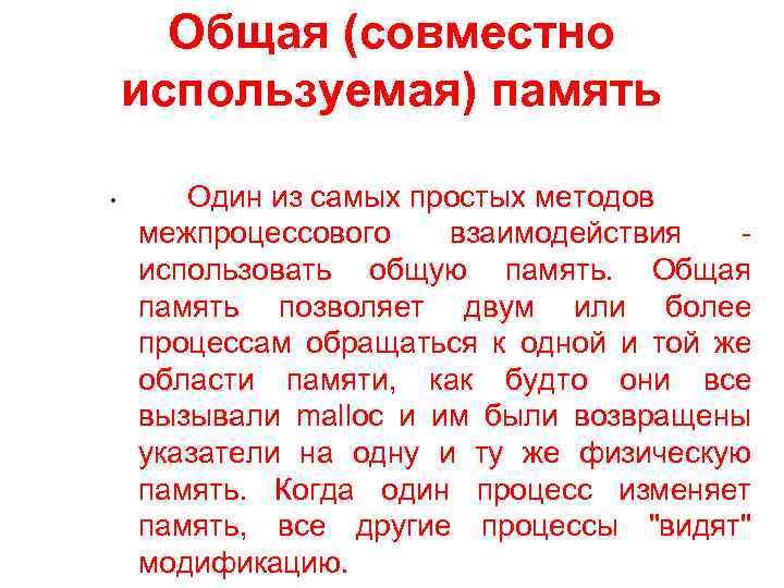 Общая (совместно используемая) память • Один из самых простых методов межпроцессового взаимодействия использовать общую