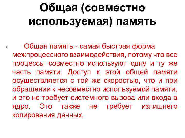 Общая (совместно используемая) память • Общая память - самая быстрая форма межпроцессного взаимодействия, потому