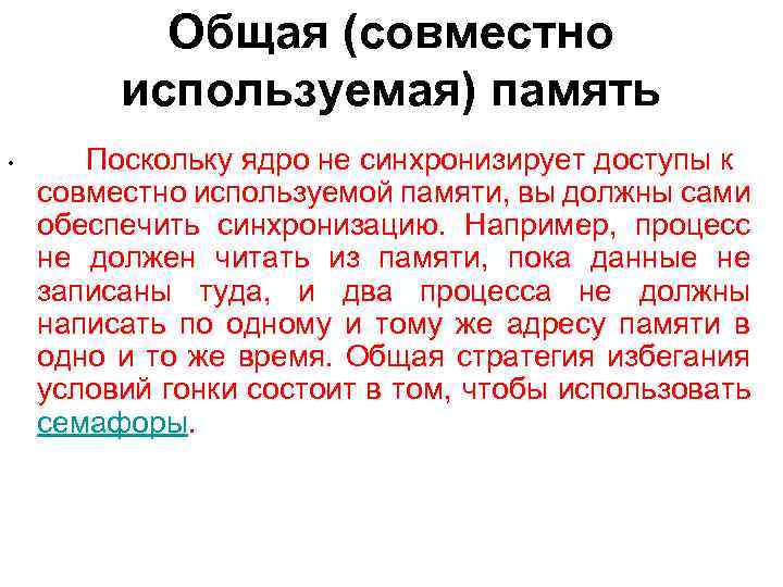 Общая (совместно используемая) память • Поскольку ядро не синхронизирует доступы к совместно используемой памяти,