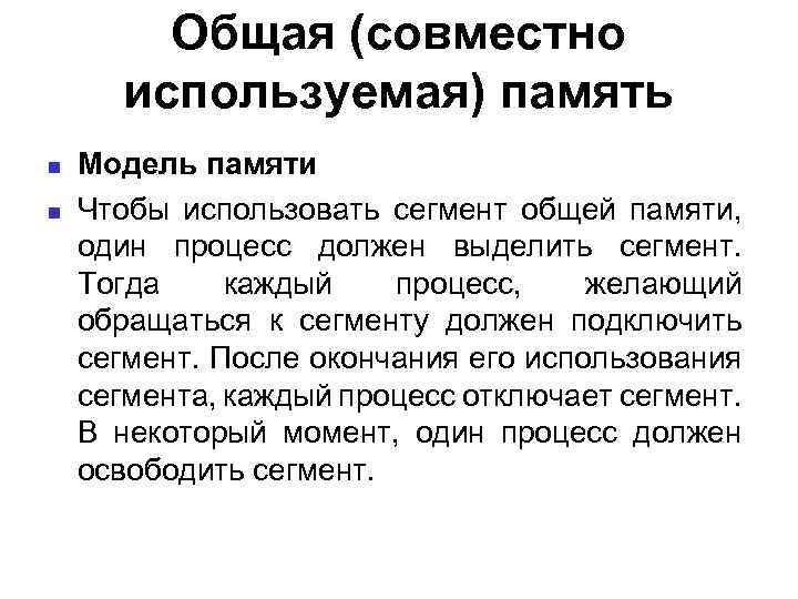 Общая (совместно используемая) память Модель памяти Чтобы использовать сегмент общей памяти, один процесс должен