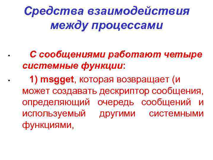 Средства взаимодействия между процессами • • С сообщениями работают четыре системные функции: 1) msgget,