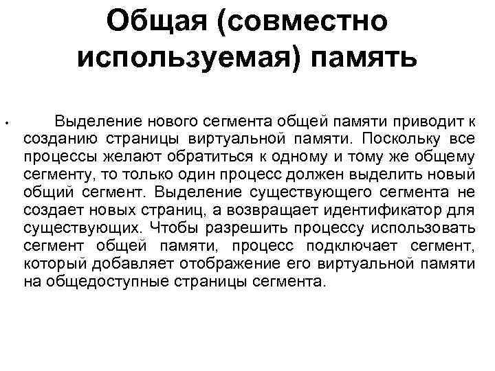 Общая (совместно используемая) память • Выделение нового сегмента общей памяти приводит к созданию страницы