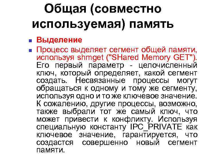 Общая (совместно используемая) память Выделение Процесс выделяет сегмент общей памяти, используя shmget ("SHared Memory