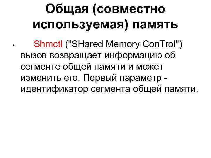 Общая (совместно используемая) память • Shmctl ("SHared Memory Con. Trol") вызов возвращает информацию об