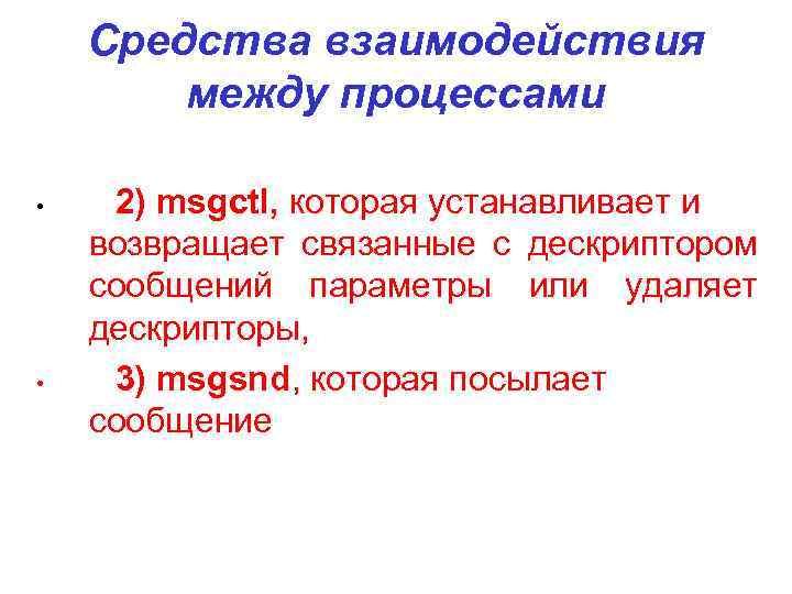 Средства взаимодействия между процессами • • 2) msgctl, которая устанавливает и возвращает связанные с