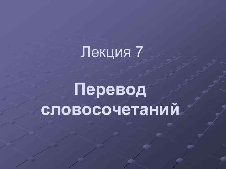 Перевод словосочетаний. Перевод свободных словосочетаний. Перевод свободных словосочетаний презентация.