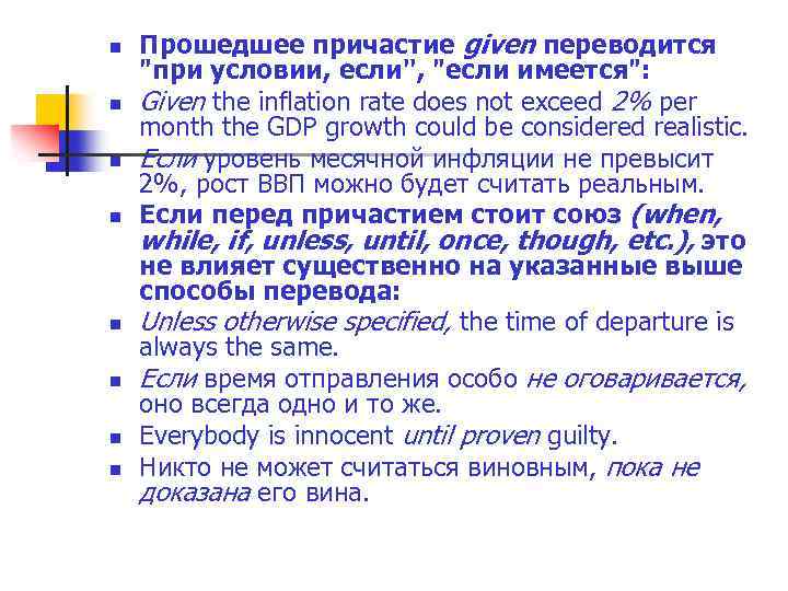 n n n n Прошедшее причастие given переводится "при условии, если'', "если имеется": Given