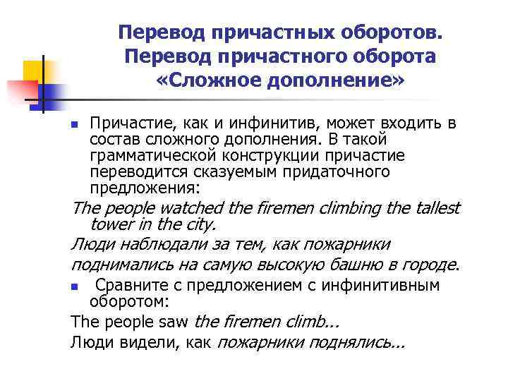 Перевод причастных оборотов. Перевод причастного оборота «Сложное дополнение» n Причастие, как и инфинитив, может