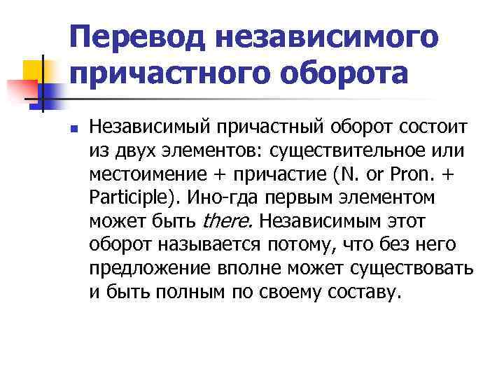 Перевод независимого причастного оборота n Независимый причастный оборот состоит из двух элементов: существительное или