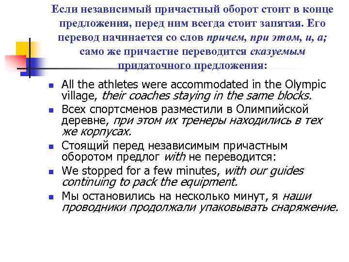 Если независимый причастный оборот стоит в конце предложения, перед ним всегда стоит запятая. Его