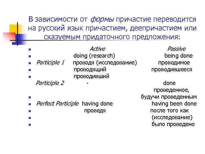 В зависимости от формы причастие переводится на русский язык причастием, деепричастием или сказуемым придаточного