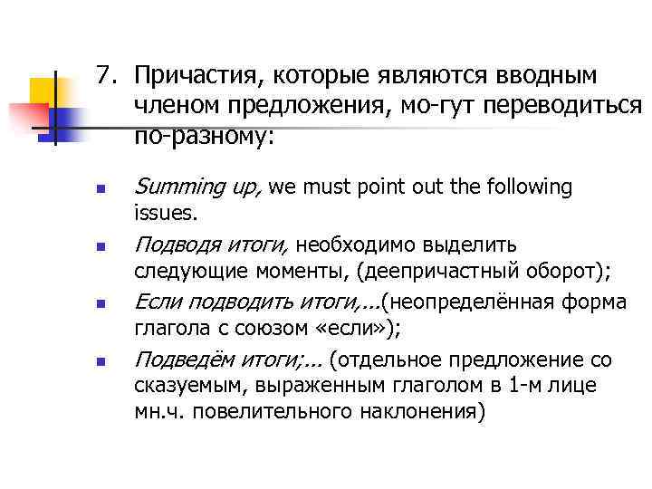 7. Причастия, которые являются вводным членом предложения, мо гут переводиться по разному: n Summing