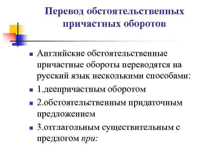 Перевод обстоятельственных причастных оборотов n n Английские обстоятельственные причастные обороты переводятся на русский язык