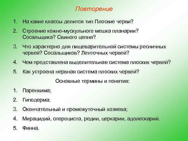 Повторение 1. На какие классы делится тип Плоские черви? 2. Строение кожно-мускульного мешка планарии?