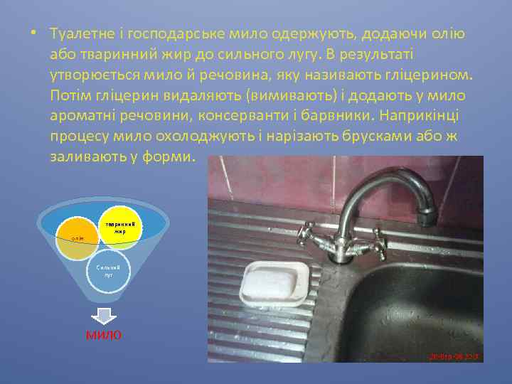  • Туалетне і господарське мило одержують, додаючи олію або тваринний жир до сильного